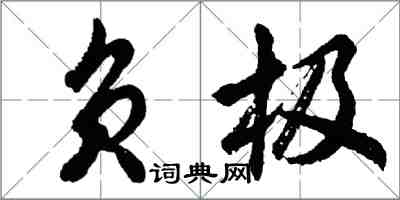 胡问遂负极行书怎么写