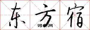 钱沛云东方宿行书怎么写