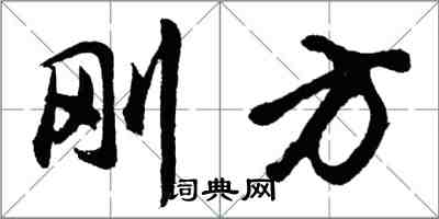 胡问遂刚方行书怎么写
