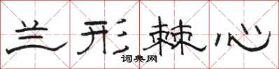 骆恒光兰形棘心隶书怎么写