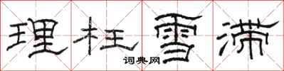 骆恒光理枉雪滞隶书怎么写