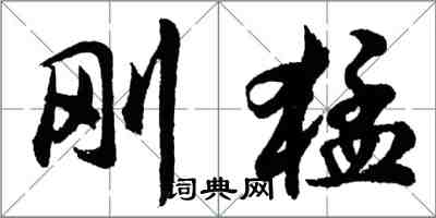胡问遂刚猛行书怎么写