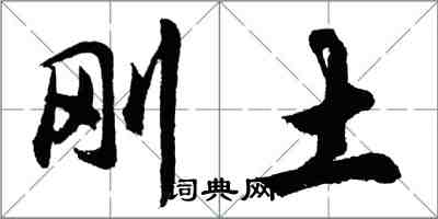 胡问遂刚土行书怎么写