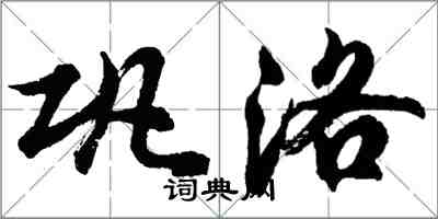胡问遂巩洛行书怎么写