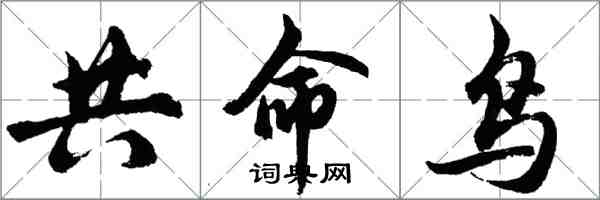 胡问遂共命鸟行书怎么写