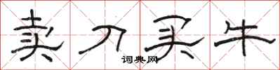 骆恒光卖刀买牛隶书怎么写