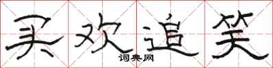 骆恒光买欢追笑隶书怎么写