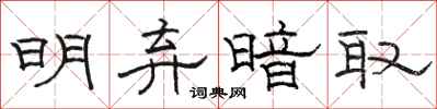 骆恒光明弃暗取隶书怎么写
