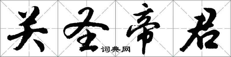 胡问遂关圣帝君行书怎么写