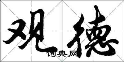胡问遂观德行书怎么写