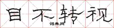 骆恒光目不转视隶书怎么写