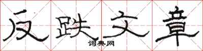 骆恒光反跌文章隶书怎么写