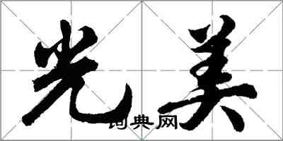 胡问遂光美行书怎么写