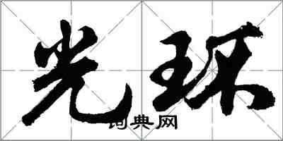 胡问遂光环行书怎么写