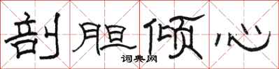 骆恒光剖胆倾心隶书怎么写