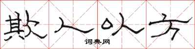 骆恒光欺人以方隶书怎么写