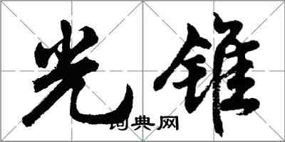 胡问遂光锥行书怎么写