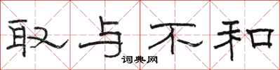 骆恒光取与不和隶书怎么写