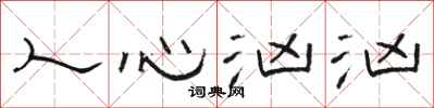 骆恒光人心汹汹隶书怎么写