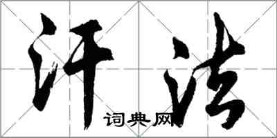 胡问遂汗法行书怎么写