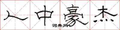 骆恒光人中豪杰隶书怎么写