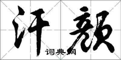 胡问遂汗颜行书怎么写
