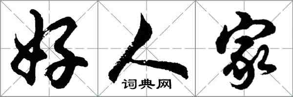 胡问遂好人家行书怎么写