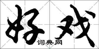 胡问遂好戏行书怎么写
