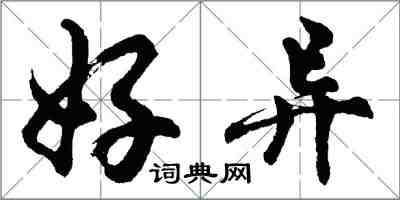 胡问遂好异行书怎么写