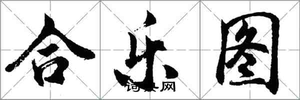 胡问遂合乐图行书怎么写