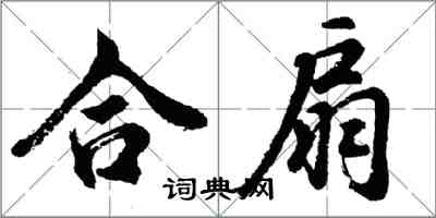 胡问遂合扇行书怎么写