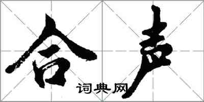 胡问遂合声行书怎么写