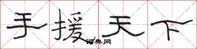 骆恒光手援天下隶书怎么写