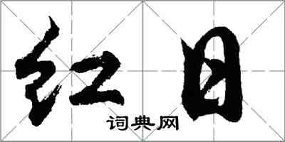 胡问遂红日行书怎么写