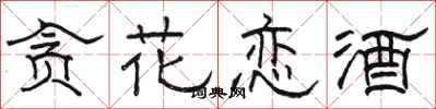 骆恒光贪花恋酒隶书怎么写