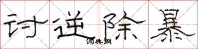 骆恒光讨逆除暴隶书怎么写
