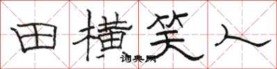 骆恒光田横笑人隶书怎么写