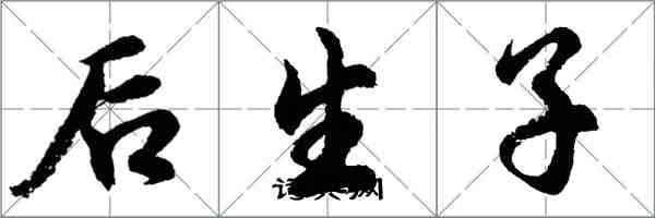 胡问遂后生子行书怎么写