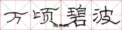 骆恒光万顷碧波隶书怎么写