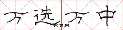 骆恒光万选万中隶书怎么写