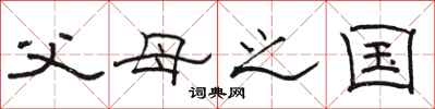 骆恒光父母之国隶书怎么写