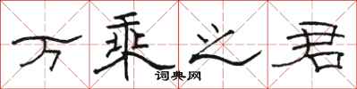 骆恒光万乘之君隶书怎么写