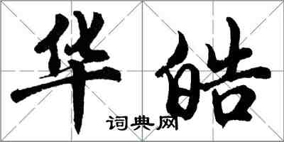 胡问遂华皓行书怎么写