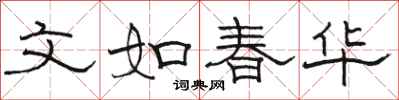 骆恒光文如春华隶书怎么写