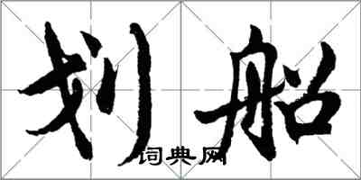胡问遂划船行书怎么写