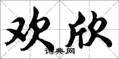 胡问遂欢欣行书怎么写