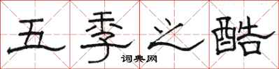 骆恒光五季之酷隶书怎么写