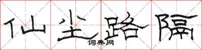 骆恒光仙尘路隔隶书怎么写