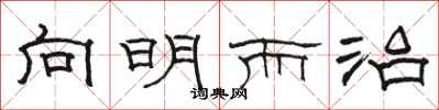 骆恒光向明而治隶书怎么写