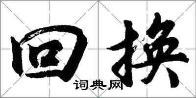 胡问遂回换行书怎么写